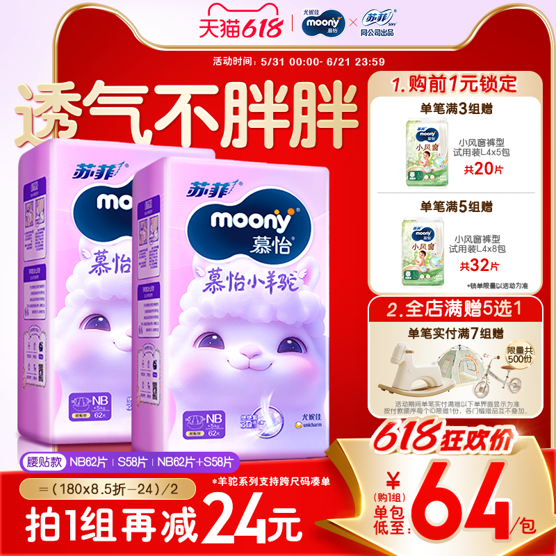 [活动]尤妮佳moony苏菲慕怡小羊驼超薄透气婴儿纸尿裤NB/S(2包)
