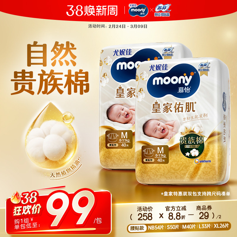 [活动]尤妮佳moony慕怡皇家佑肌自然棉特惠装纸尿裤全尺码(2包)