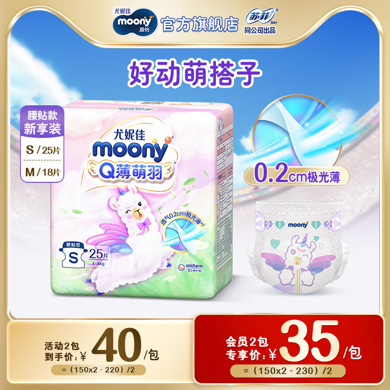 尤妮佳moonyQ薄萌羽小羊驼新生儿腰贴便携纸尿裤新享装S25