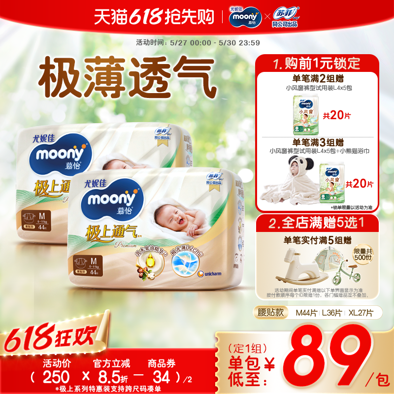 [活动]尤妮佳moony极上通气婴儿特惠装纸尿裤M/L/XL(2包)