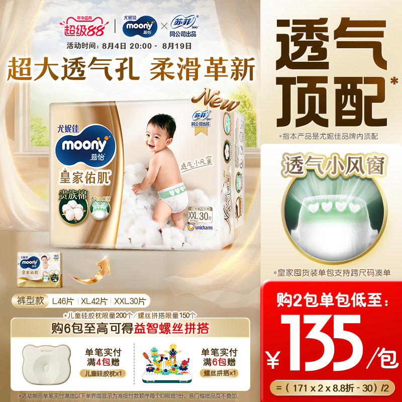 [活动]尤妮佳moony慕怡皇家佑肌透气小风窗囤货装拉拉裤L-XXL码