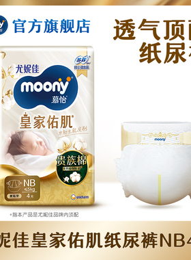 [U先入仓]尤妮佳moony慕怡皇家佑肌婴儿纸尿裤试用装NB4*1包