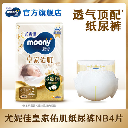 [U先入仓]尤妮佳moony慕怡皇家佑肌婴儿纸尿裤试用装NB4*1包