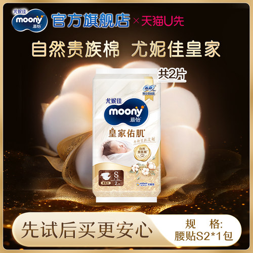 尤妮佳moony慕怡皇家试用装S2