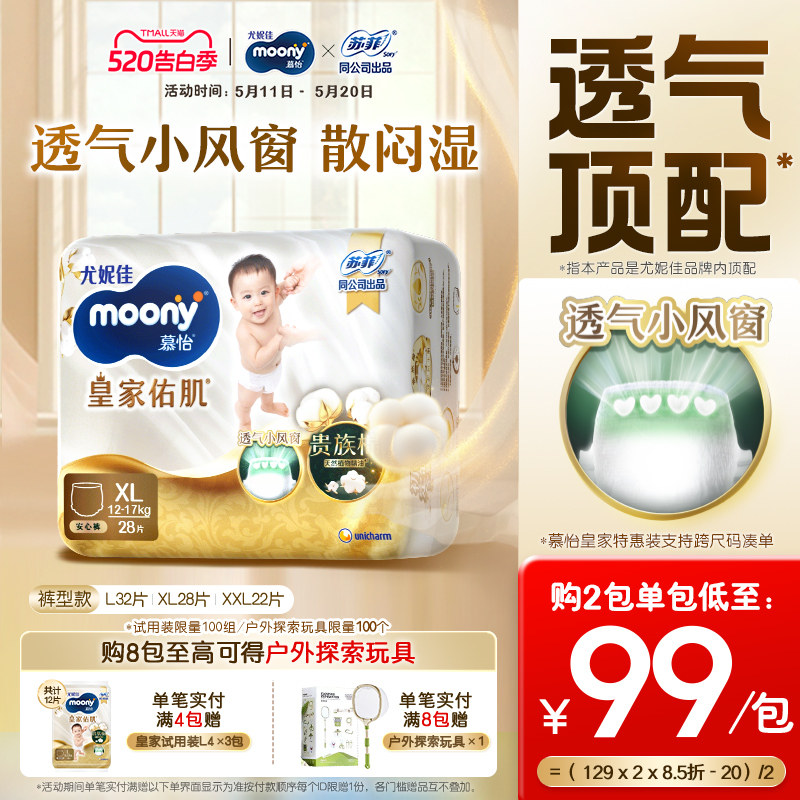 [活动]尤妮佳moony慕怡皇家佑肌透气小风窗特惠装拉拉裤L-XXL码