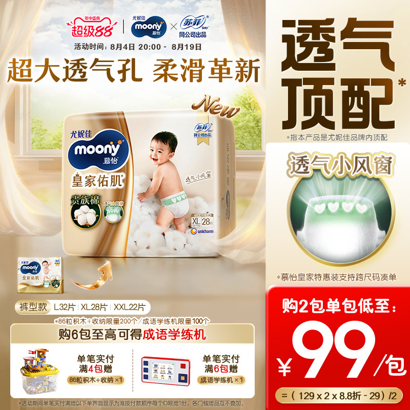 [活动]尤妮佳moony慕怡皇家佑肌透气小风窗特惠装拉拉裤L-XXL码