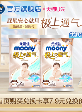 【7.9兑换卡】尤妮佳moony极上通气小绿网轻薄婴儿纸尿裤NB2*2包