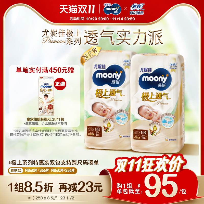 [活动]尤妮佳moony极上通气婴儿特惠装纸尿裤NB*2/S*2/NB+S