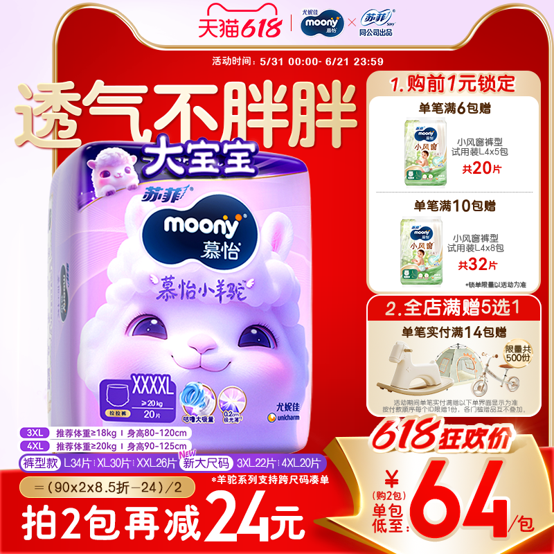 [大尺码上新]尤妮佳moony苏菲慕怡小羊驼婴儿超薄透气拉拉裤L-4XL