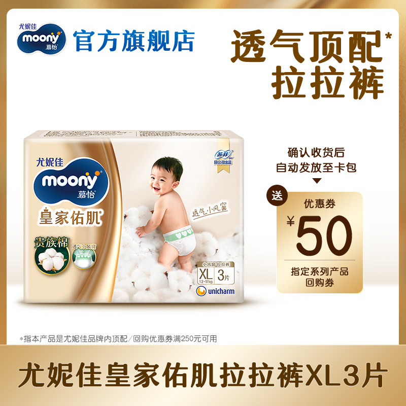[U先]尤妮佳moony慕怡皇家佑肌婴儿拉拉裤试用装XL3*1包(共3片)