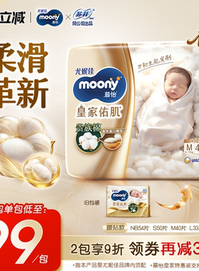 [活动]尤妮佳moony慕怡皇家佑肌柔软透气婴儿特惠装纸尿裤NB-XL