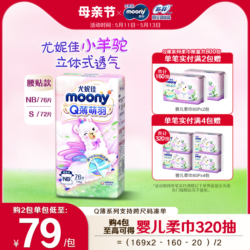 尤妮佳moonyQ薄萌羽小羊驼新生儿柔软超芯羽感超薄纸尿裤NB76/S72 婴童尿裤 纸尿裤正装 原图主图