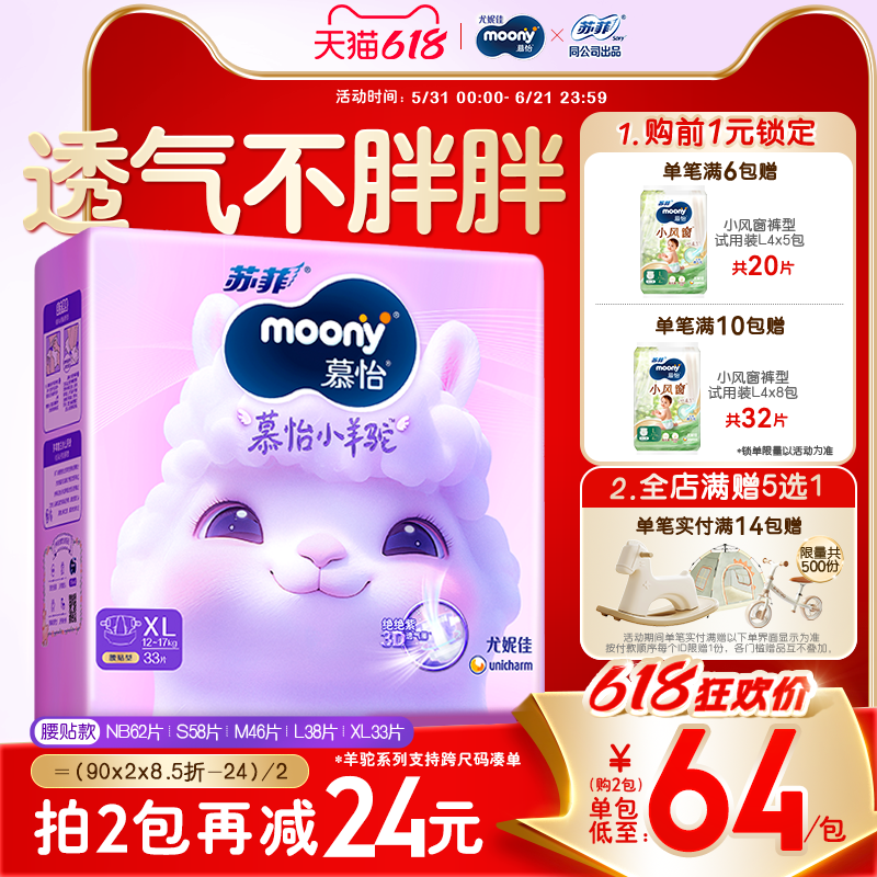 尤妮佳moony苏菲慕怡小羊驼Q薄萌羽超薄透气纸尿裤全尺码NB-XL