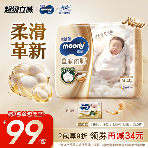 [活动]尤妮佳moony慕怡皇家佑肌柔软透气婴儿特惠装纸尿裤NB-XL