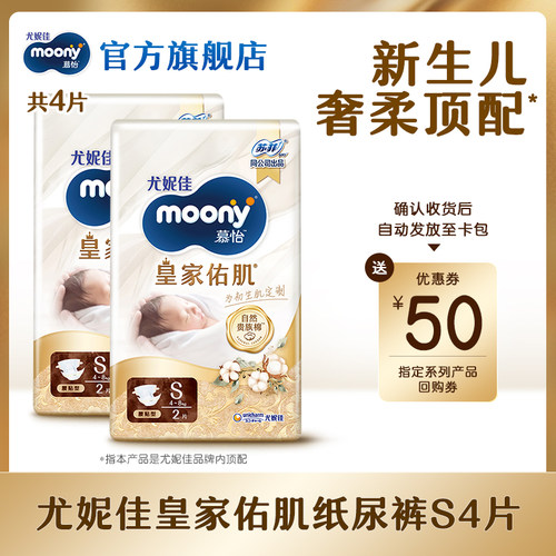 [U先]尤妮佳moony慕怡皇家佑肌婴儿纸尿裤试用装S2*2(共4片)