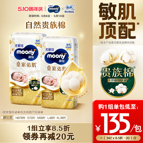 尤妮佳moony皇家贵族棉纸尿裤M58