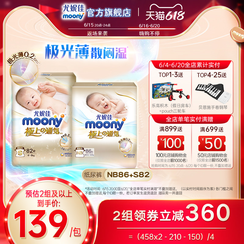 [618]尤妮佳moony极上通气新生婴儿纸尿裤尿不湿超薄透气NB86+S82