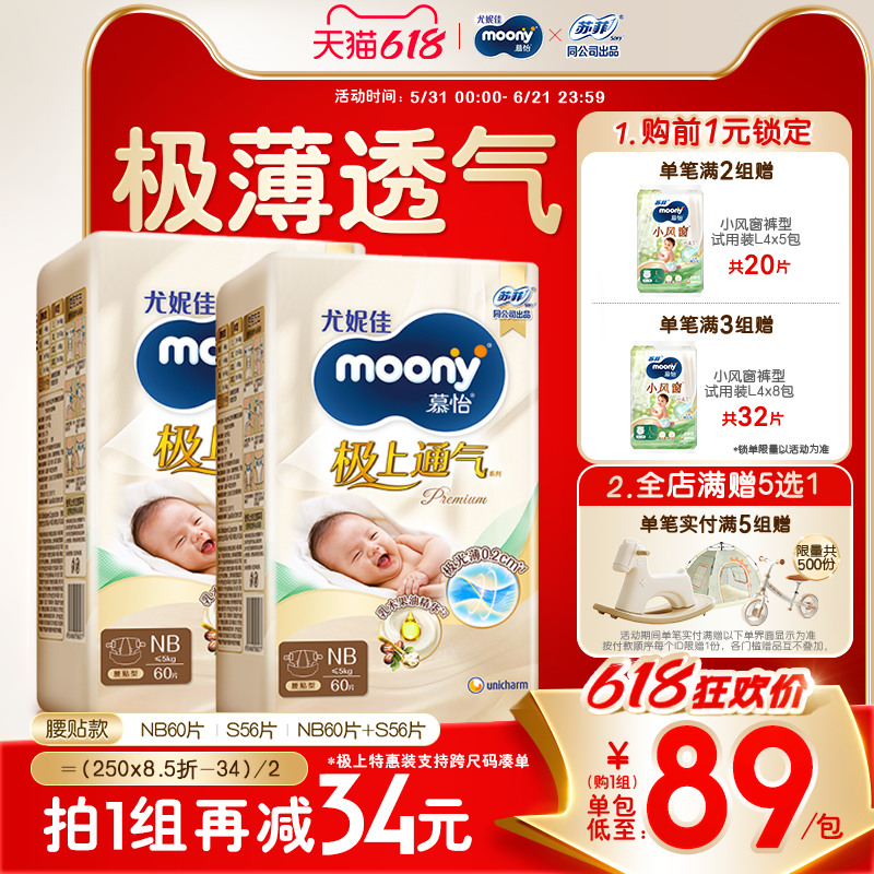 [活动]尤妮佳moony极上通气婴儿特惠装纸尿裤NB*2/S*2/NB+S