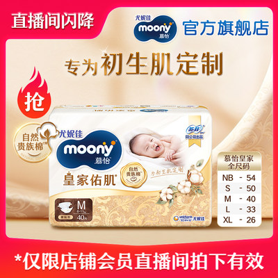 尤妮佳moony慕怡皇家纸尿裤