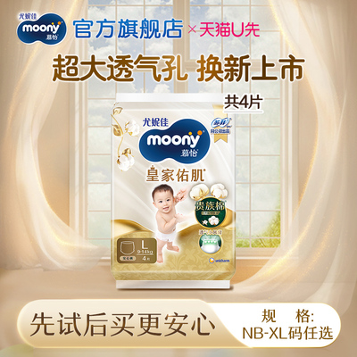 尤妮佳moony慕怡皇家婴儿试用装