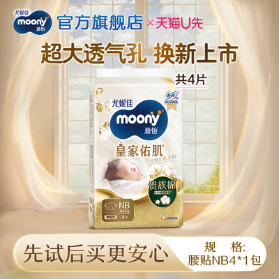 尤妮佳moony慕怡皇家试用装NB4