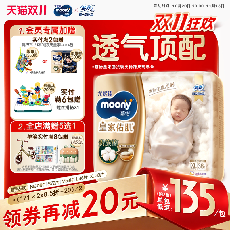 [活动]尤妮佳moony慕怡皇家佑肌贵族棉柔软透气囤货装纸尿裤NB-XL