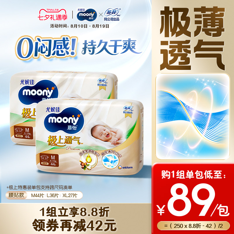 [活动]尤妮佳moony极上通气婴儿特惠装纸尿裤M/L/XL(2包)
