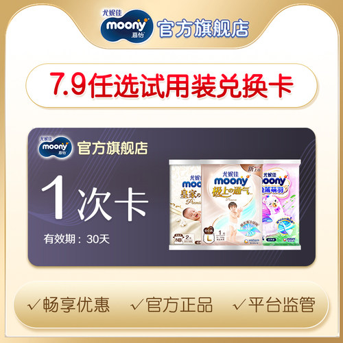 【7.9元兑换卡】moony试用装兑换