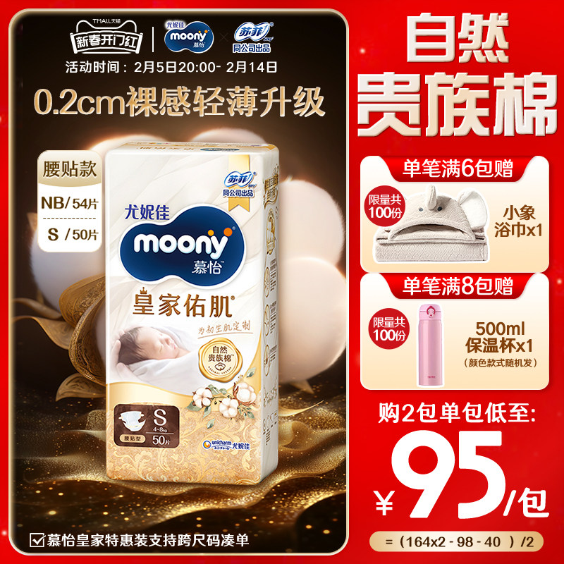 [活动]尤妮佳moony慕怡皇家特惠装亲肤透气柔软新生儿纸尿裤NB-S