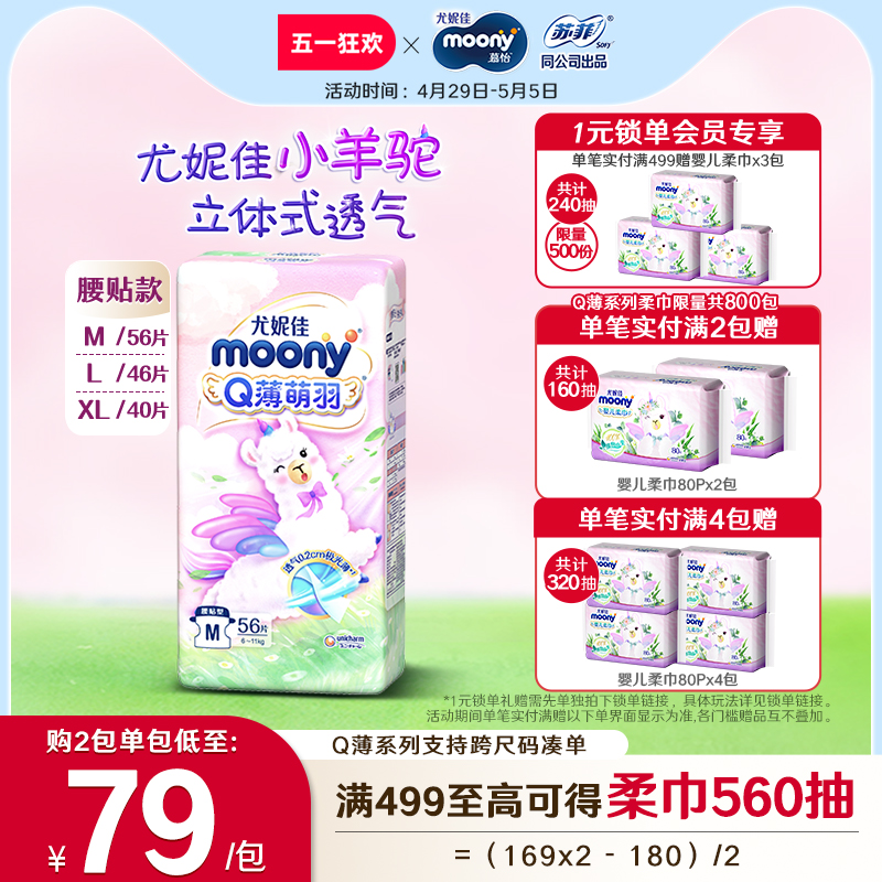 尤妮佳moonyQ薄萌羽小羊驼婴儿超芯羽感超薄透气纸尿裤M/L/XL