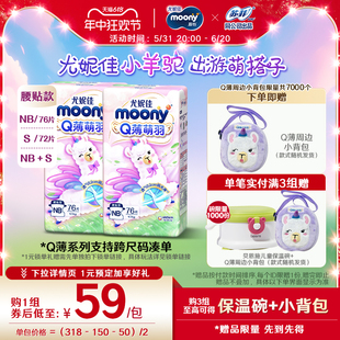 [活动]尤妮佳moonyQ薄萌羽小羊驼超薄纸尿裤NB76*2/S72*2/NB+S