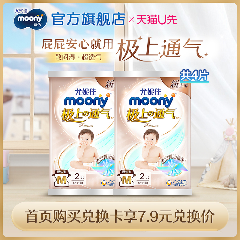 尤妮佳moony7.9会员兑换卡