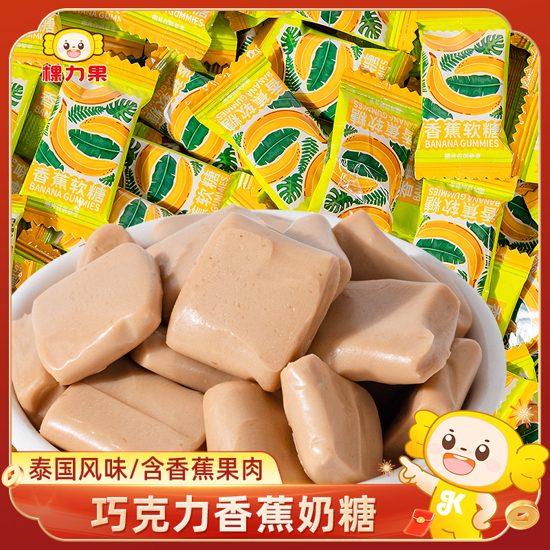 棵力果泰国风味巧克力香蕉奶糖散装网红糖果水果软糖喜糖零食批发