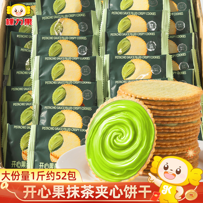 开心果抹茶夹心薄脆饼干单独小包装零食休闲食品小吃散装整箱批发