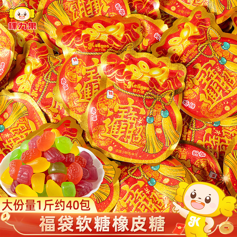 棵力果福袋软糖橡皮糖散装过新年货乔迁之喜入宅糖果喜糖零食批发