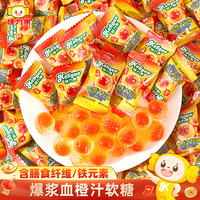 棵力果血橙汁軟糖富鐵軟糖水果味