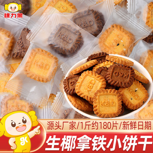 【90片8.8】生椰拿铁味小方饼干