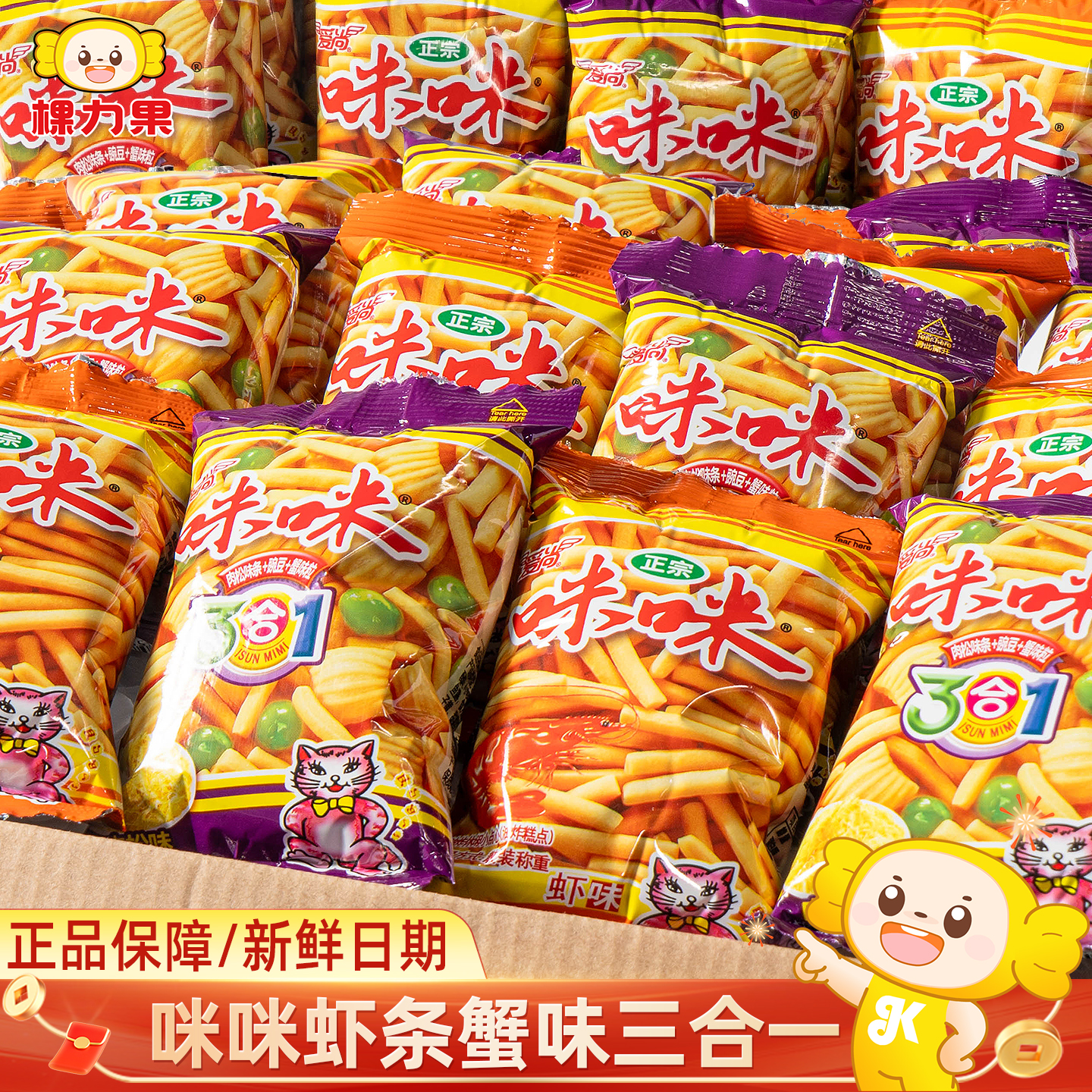 爱尚咪咪虾条蟹味粒三合一虾味小包装薯条网红小零食休闲小吃食品