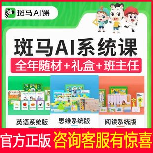 【正版】斑马AI课系统版英语思维阅读音乐美术写字叫叫启蒙点读笔