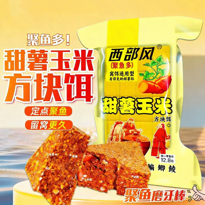 西部风老坛甜薯玉米方块饵料野钓鲫鱼鲤鱼甜香味巨物红薯抛竿鱼饵