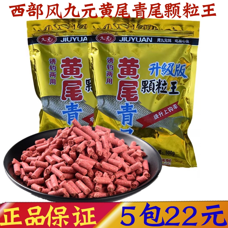 西部风九元黄尾青尾颗粒王升级版浓腥打窝料诱钓两用野钓底窝鱼饵