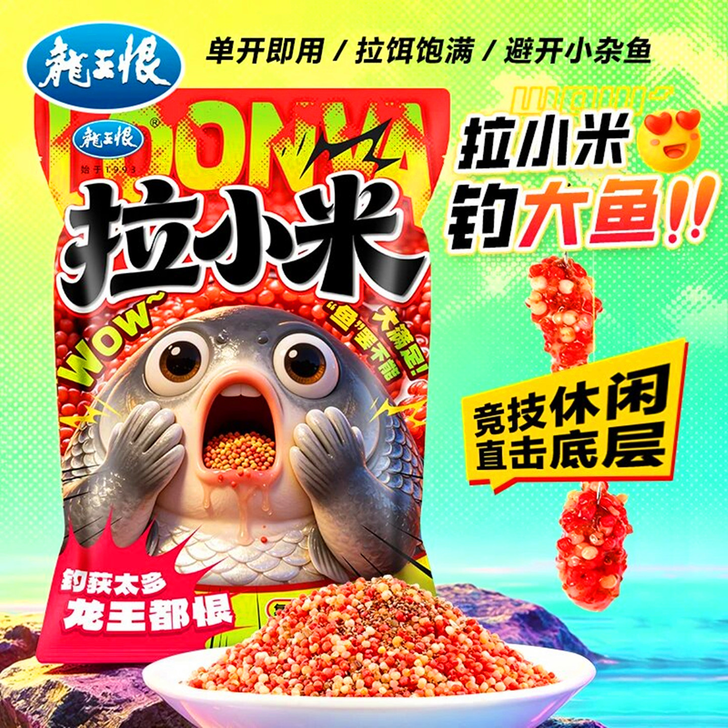 龙王恨拉小米钓鱼饵料野钓专用避小杂鱼拉饵鲫鱼鲤鱼黑坑鱼食窝料
