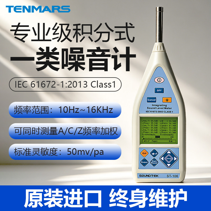 台湾泰马斯专业级积分式噪音计ST-106高精度声级计一类等级噪音仪