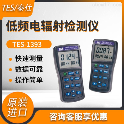 台湾泰仕TES-1393工业级辐射测试仪电磁波测试仪辐射检测仪高斯计