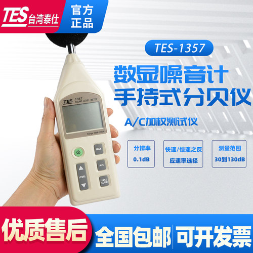 台湾泰仕TES-1357可延长分离式数字声级计高精度噪音计分贝检测仪