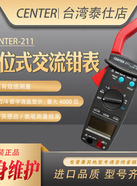 台湾群特CENTER-211数显式交流电流表钳表数显高精度钩表手持工业