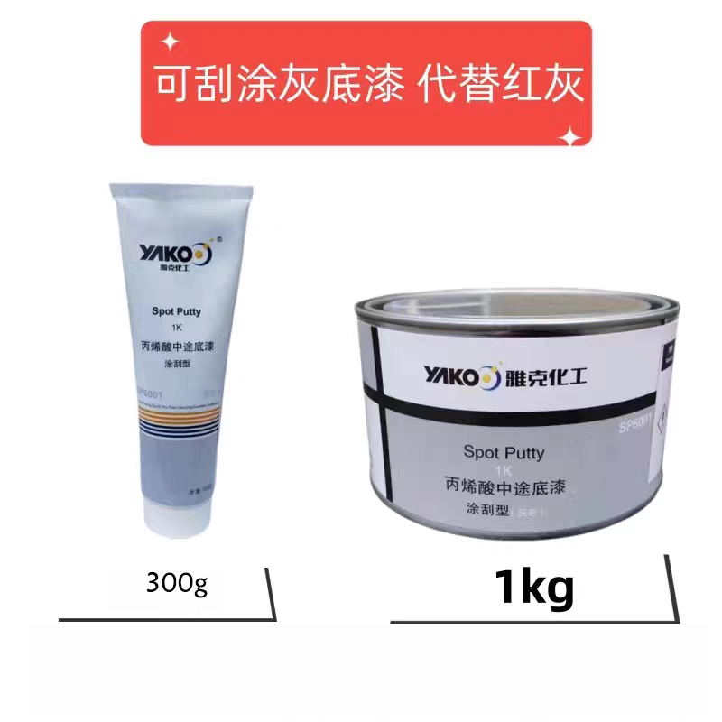 雅克可刮中途底漆填眼灰原子灰腻子汽车快干补土1K可刮中途单组份