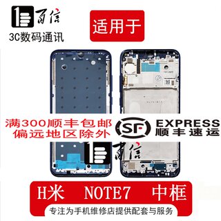 适用小米 红米note7 中框中壳 A面前壳 Redmi note 7手机屏幕边框