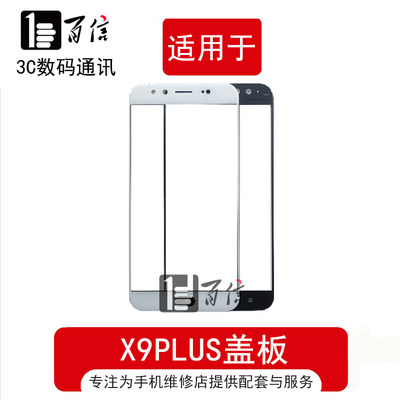 百信现货盖板适用于vi X9splus 盖板 x9sp玻璃屏 手写屏 屏幕外屏