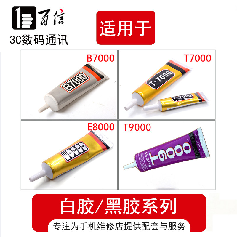 手机维修T7000/B7000/E8000/T9000黑胶 白胶